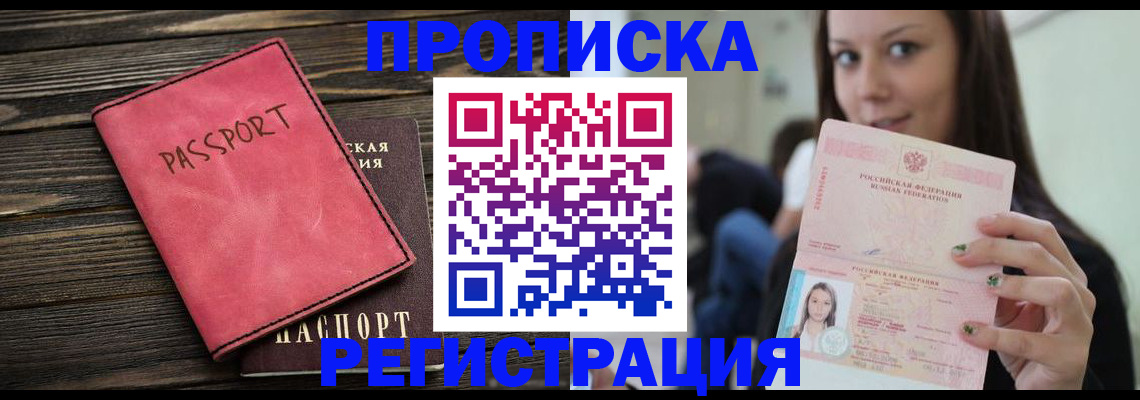 прописка для работы в Одинцово