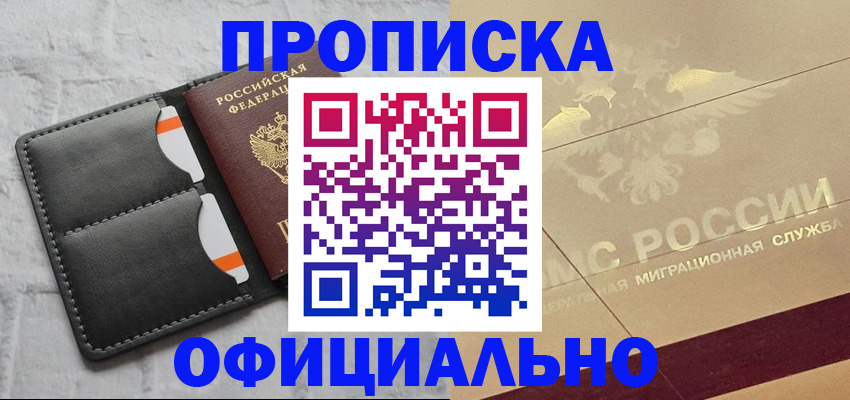 прописка в квартире в Одинцово